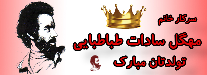 سرکار خانم مهگل سادات طباطبایی تولدت مبارک